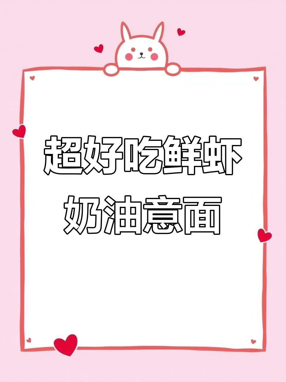 鲜虾奶油意面，滑嫩浓香让人停不下来！