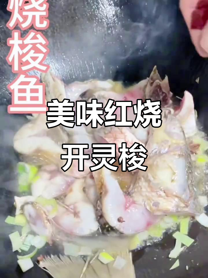 红烧开灵梭鱼,鲜香十足的秘诀大揭秘