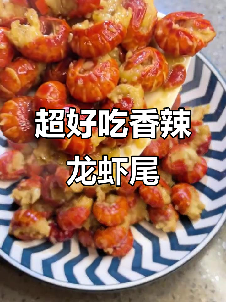 香辣龙虾尾,简单又美味!教你做麻辣小龙虾