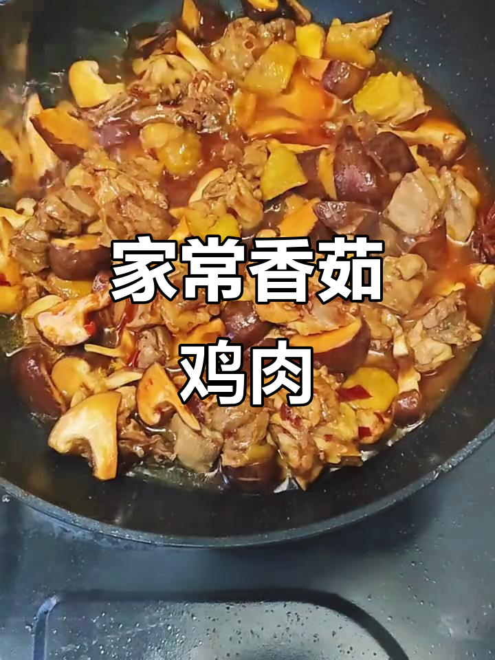 香菇烧鸡家常做法,简单又美味