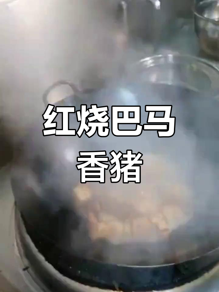 巴马香猪肉的红烧做法,糖色调味慢炖30分钟