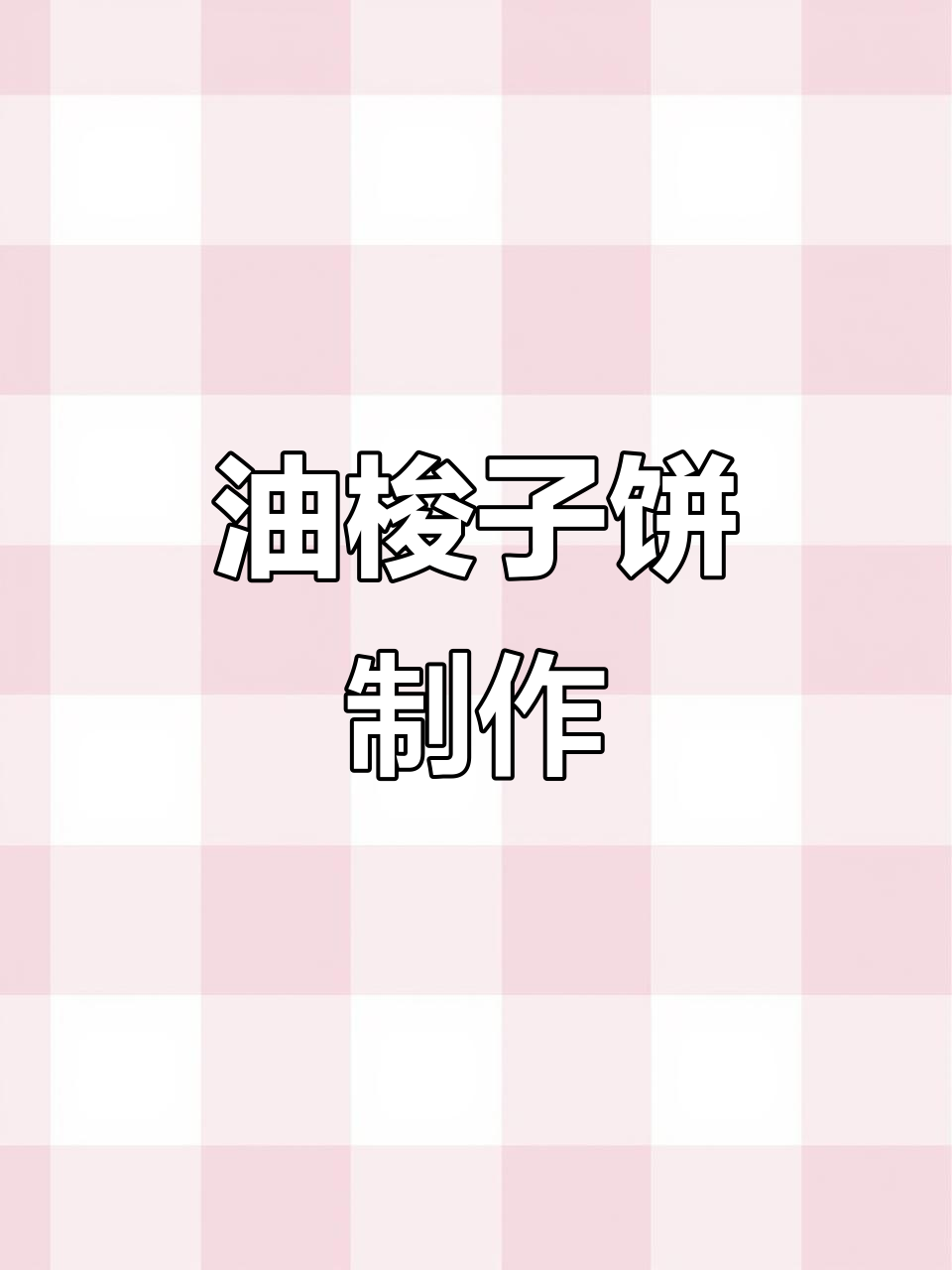 东北油梭子饼,外酥里嫩,做法超简单