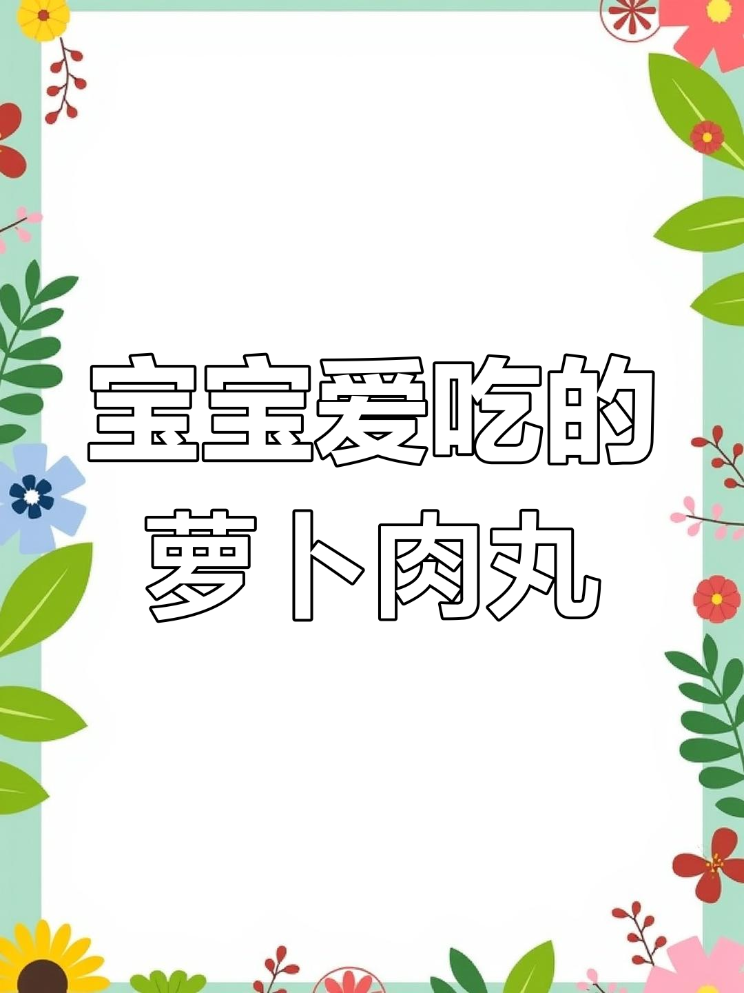 秋季萝卜蒸肉丸,清甜可口,宝宝最爱!