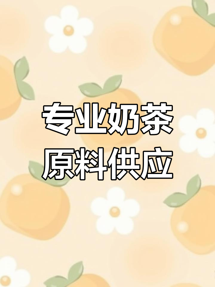 厦门广祥茶咖:专业奶茶原料供应商,助力新品开发