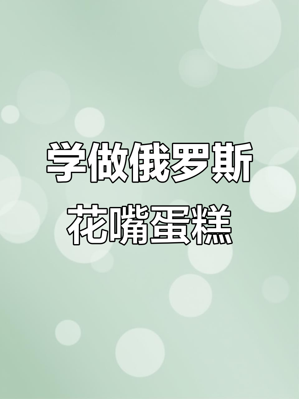 俄罗斯花嘴蛋糕裱花技巧,轻松学会!