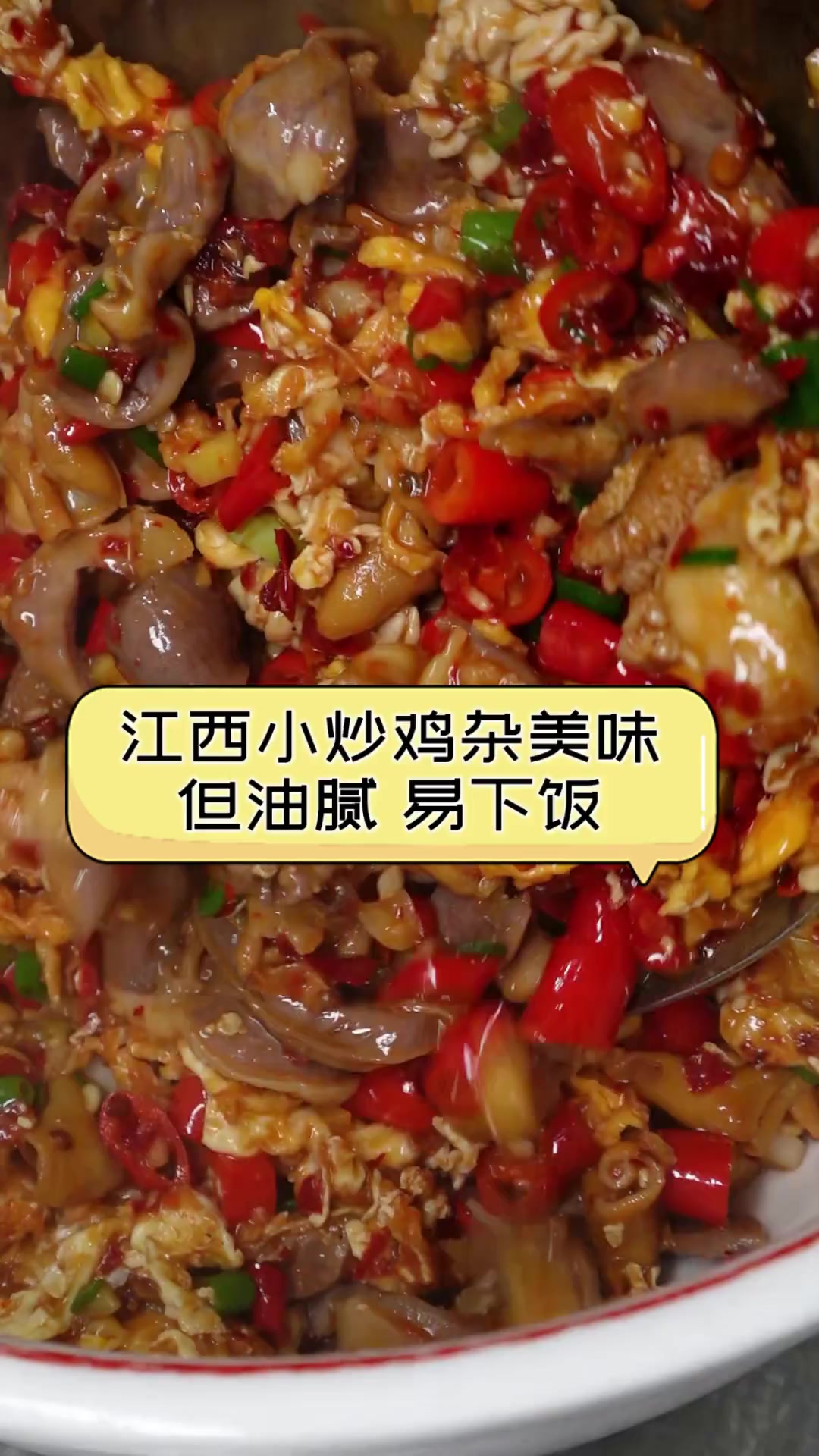 江西小炒鸡杂美味但油腻,易下饭