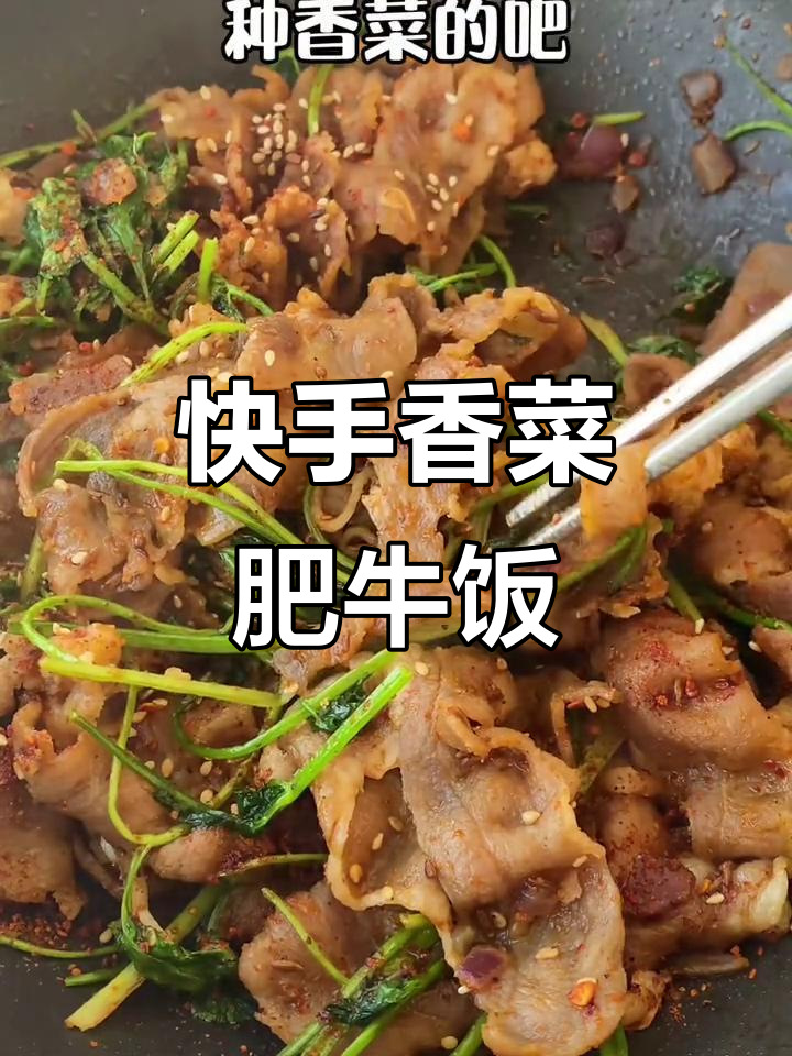 香菜肥牛卷,5分钟搞定香辣美味