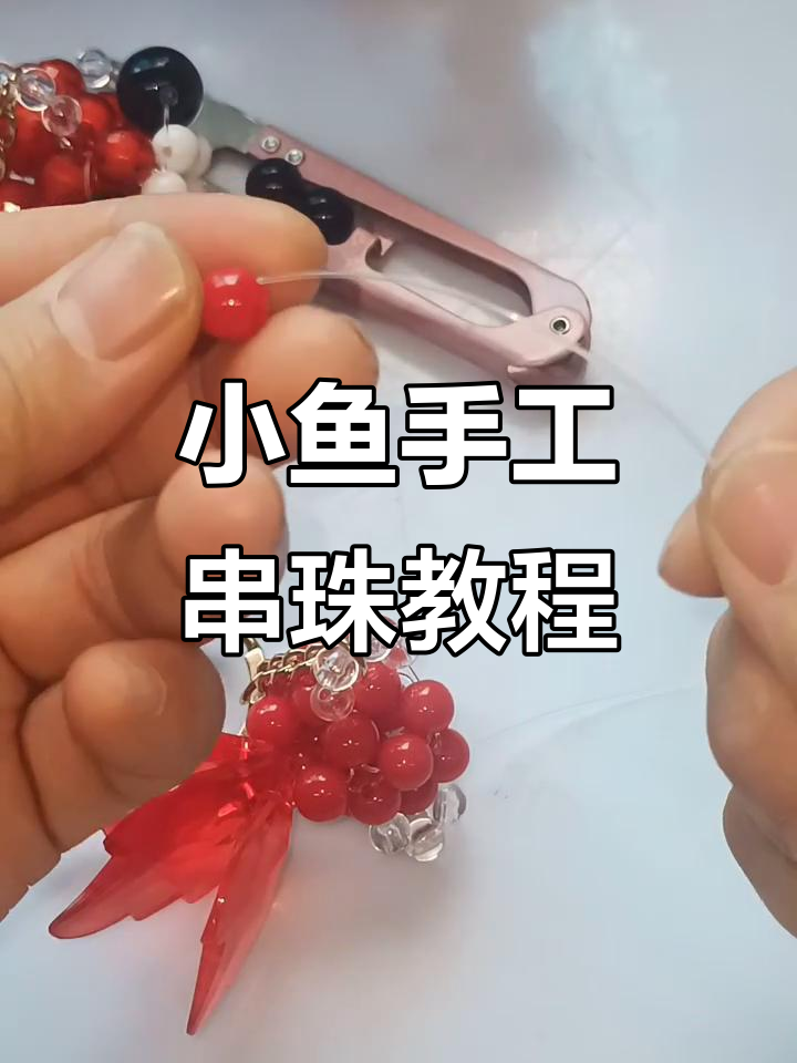 手工串珠小鱼制作大揭秘,眼睛和嘴巴超简单!