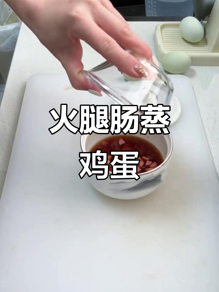 火腿肠蒸蛋,简单又美味!早餐新做法