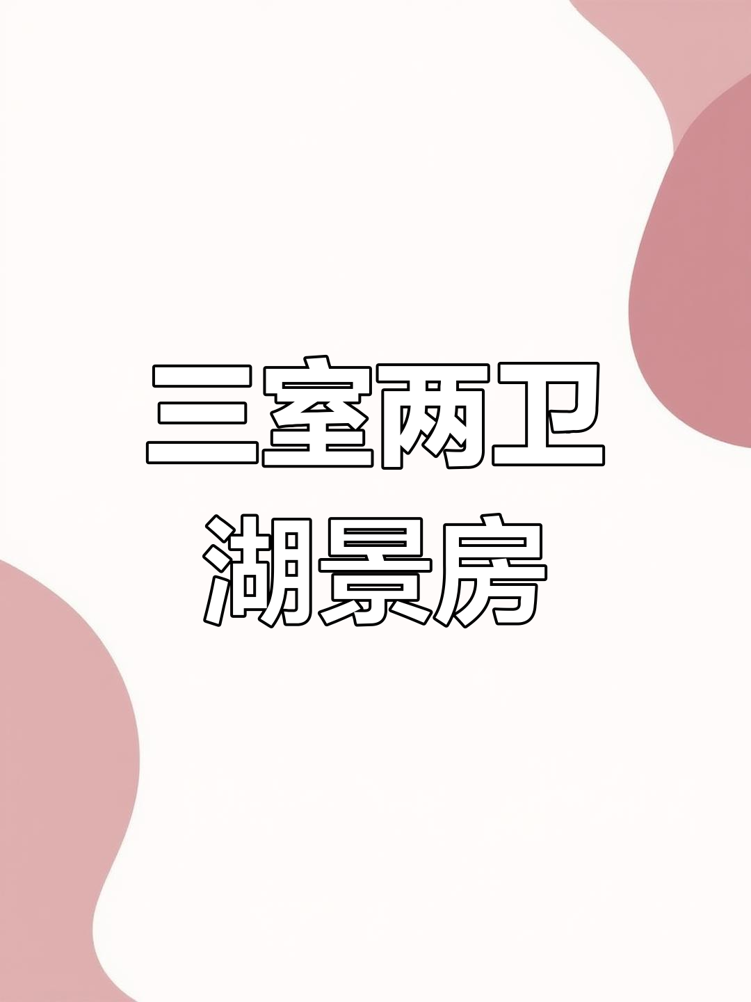 鱼先生社区83平三室,南排湖景房,44万可谈