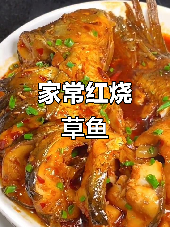 红烧草鱼家常做法,简单又美味