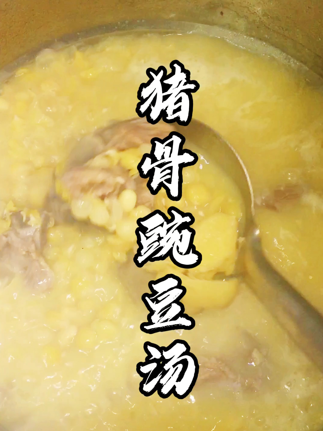 猪骨豌豆汤