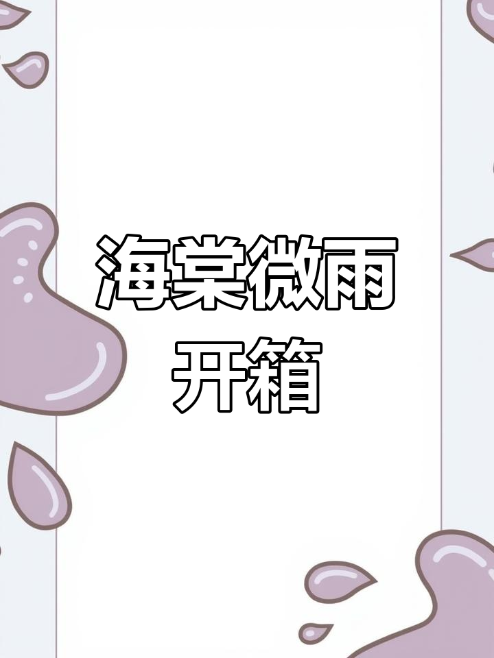 楚晚宁墨燃海棠微雨共归途开箱