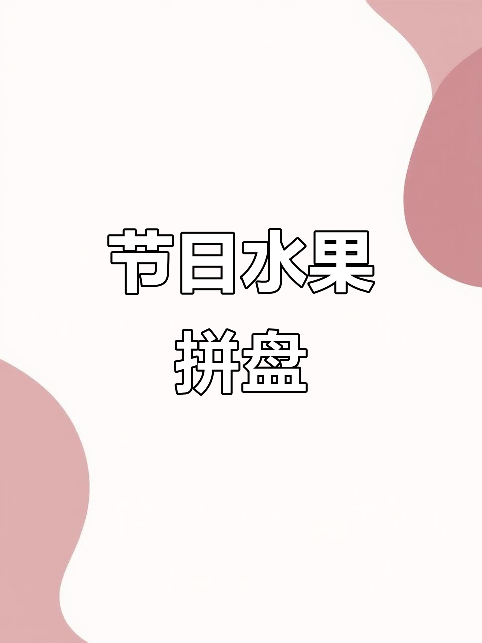 春节水果拼盘,寓意吉祥富贵,简单又美味!