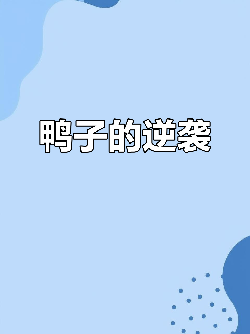 几只鸭子因头顶一撮毛,身价暴涨数倍!