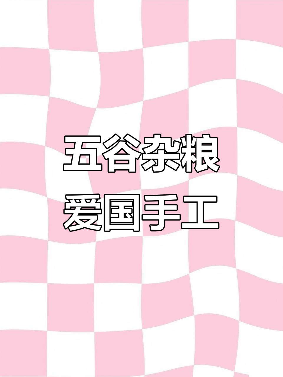 用五谷杂粮做国庆手工,亲子创意大比拼