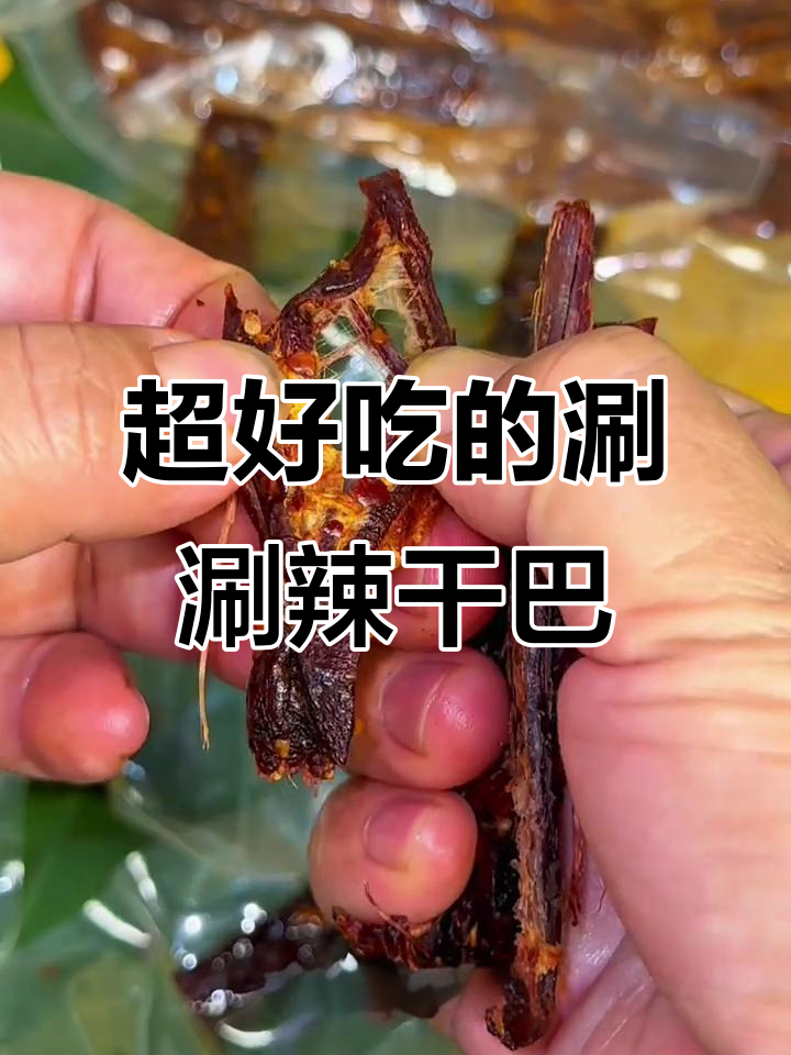 云南德宏傣味火烧干巴,香辣有嚼劲,绝对让你停不下来