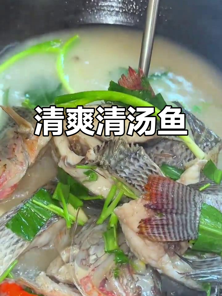 清汤鱼，简单又美味