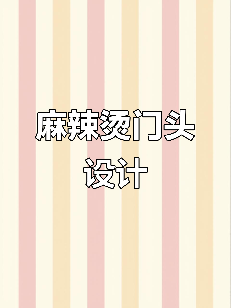 麻辣烫招牌3D设计，展现独特视觉效果！