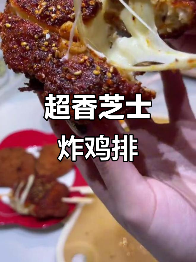 爆浆芝士炸鸡排，烧烤料加持更诱人