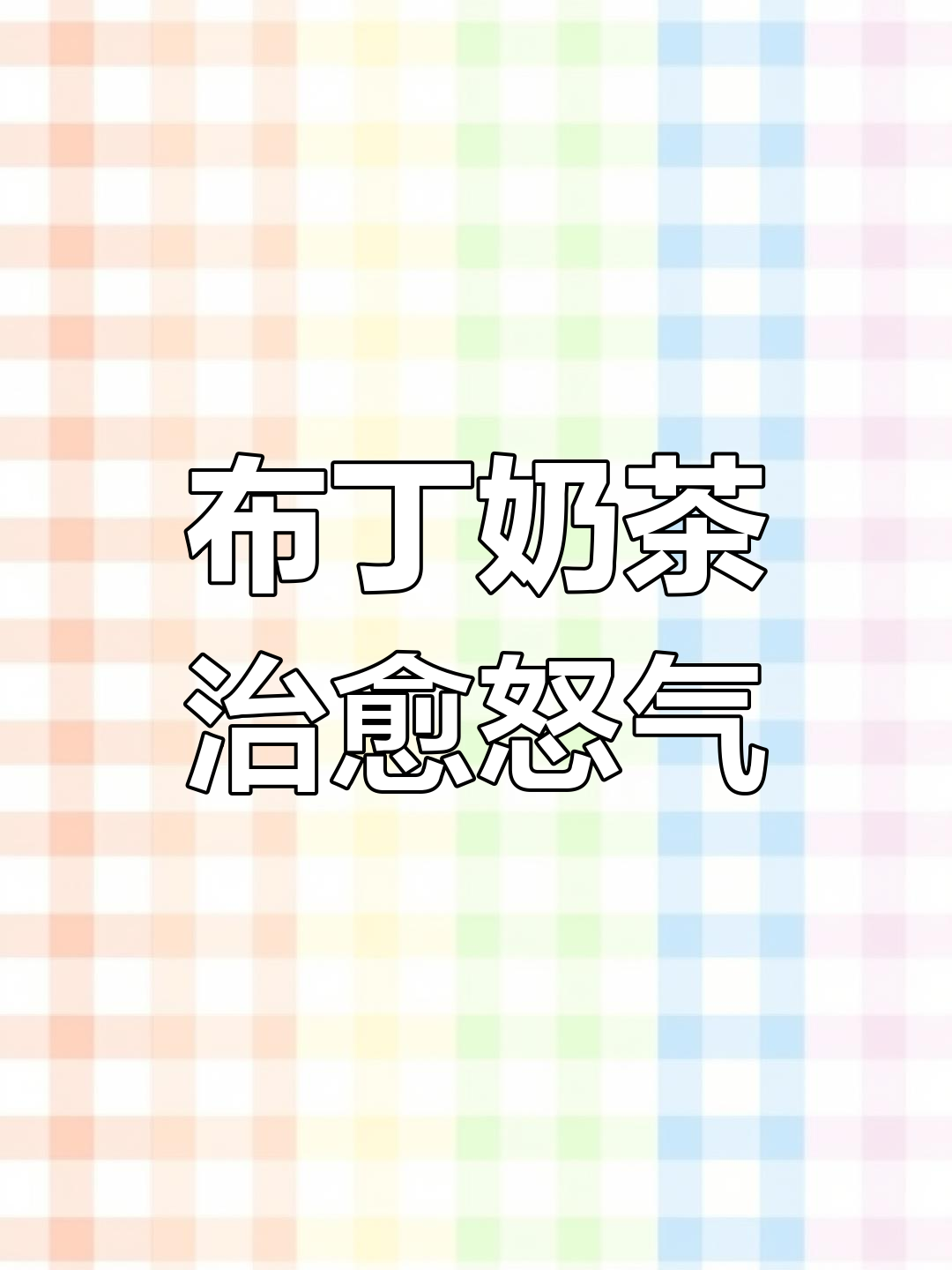 愤怒表情包被奶茶布丁治愈,快来一起做杯幸福奶茶!