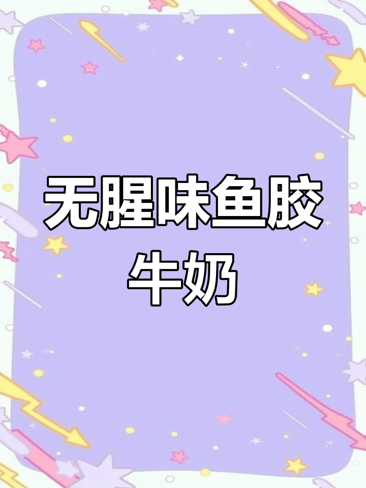 鱼胶牛奶炖法,不腥又丝滑的秘诀