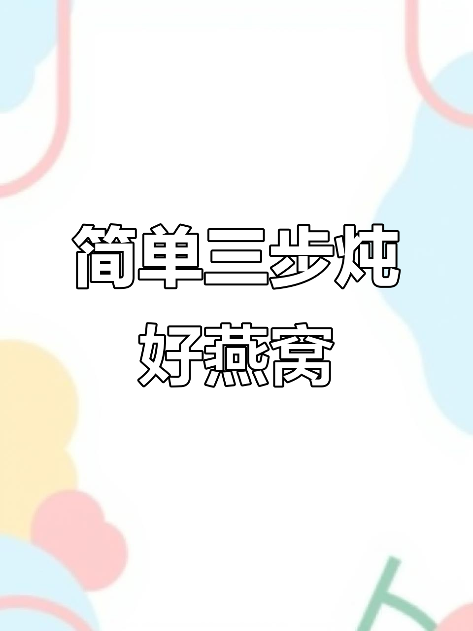 三步炖出完美燕窝，孕妈必学！