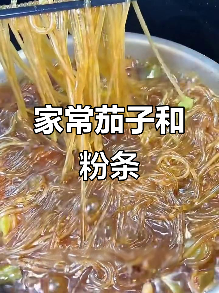 茄子粉条炖五花肉,家常下饭新做法