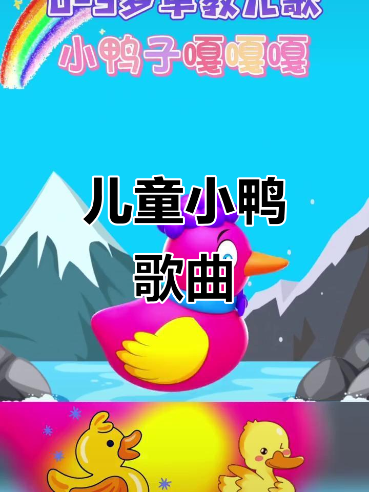 小鸭子扁嘴儿歌,0到3岁早教必备