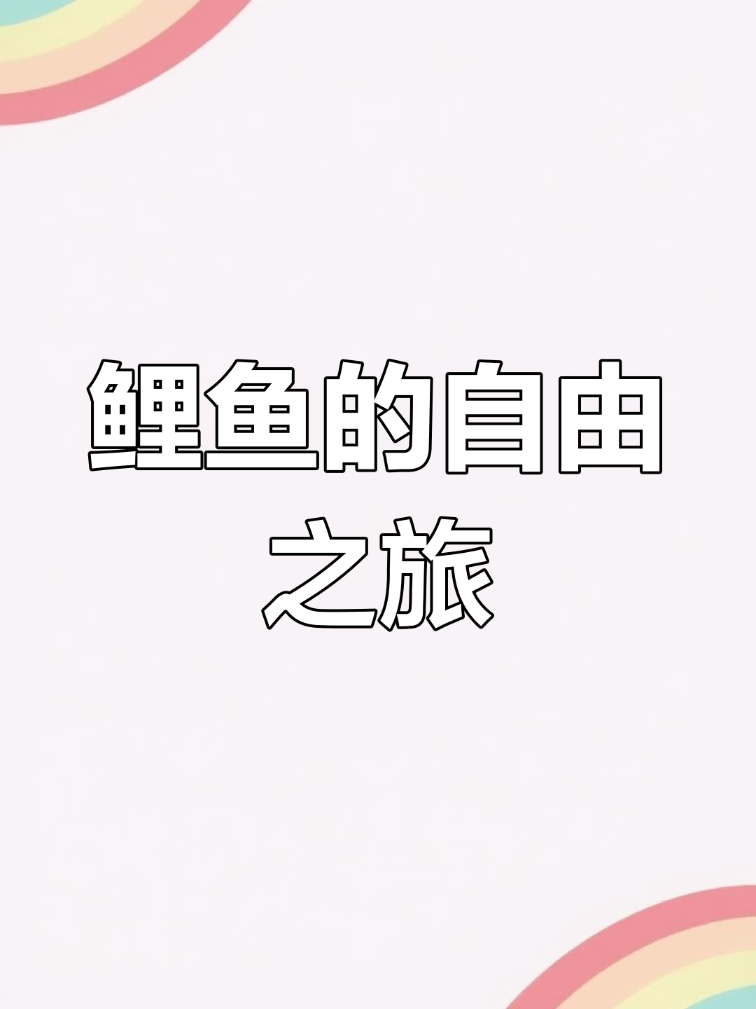 快递员变自由人,鲤鱼挑战老板的极限