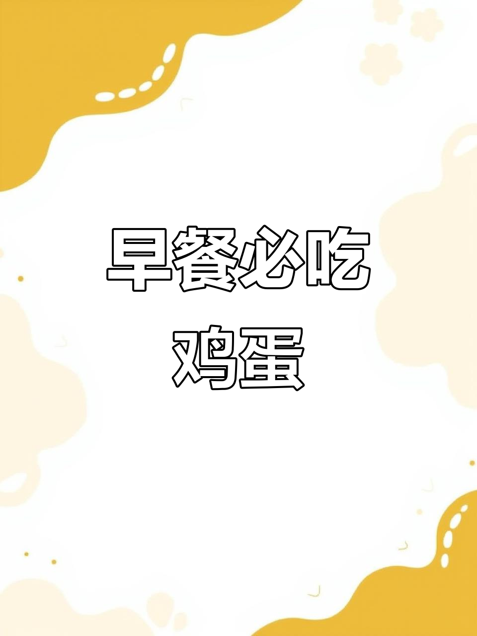 孩子早餐必备:鸡蛋的营养秘密,助力长高