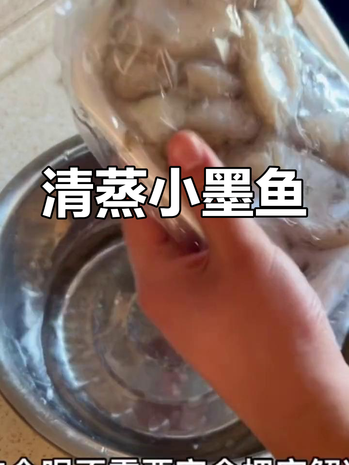 蒸墨鱼新做法,轻松做美味