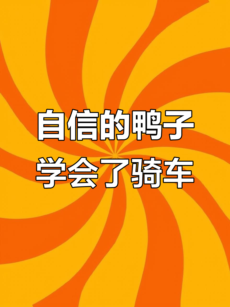 鸭子骑车挑战，猪和老鼠也来学！