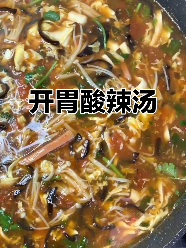 酸辣汤,暖心又开胃!西红柿、豆腐、木耳一锅炖