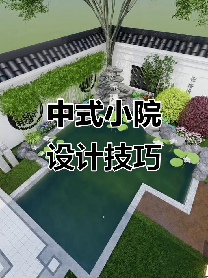 小院变鱼池，3招打造中式庭院