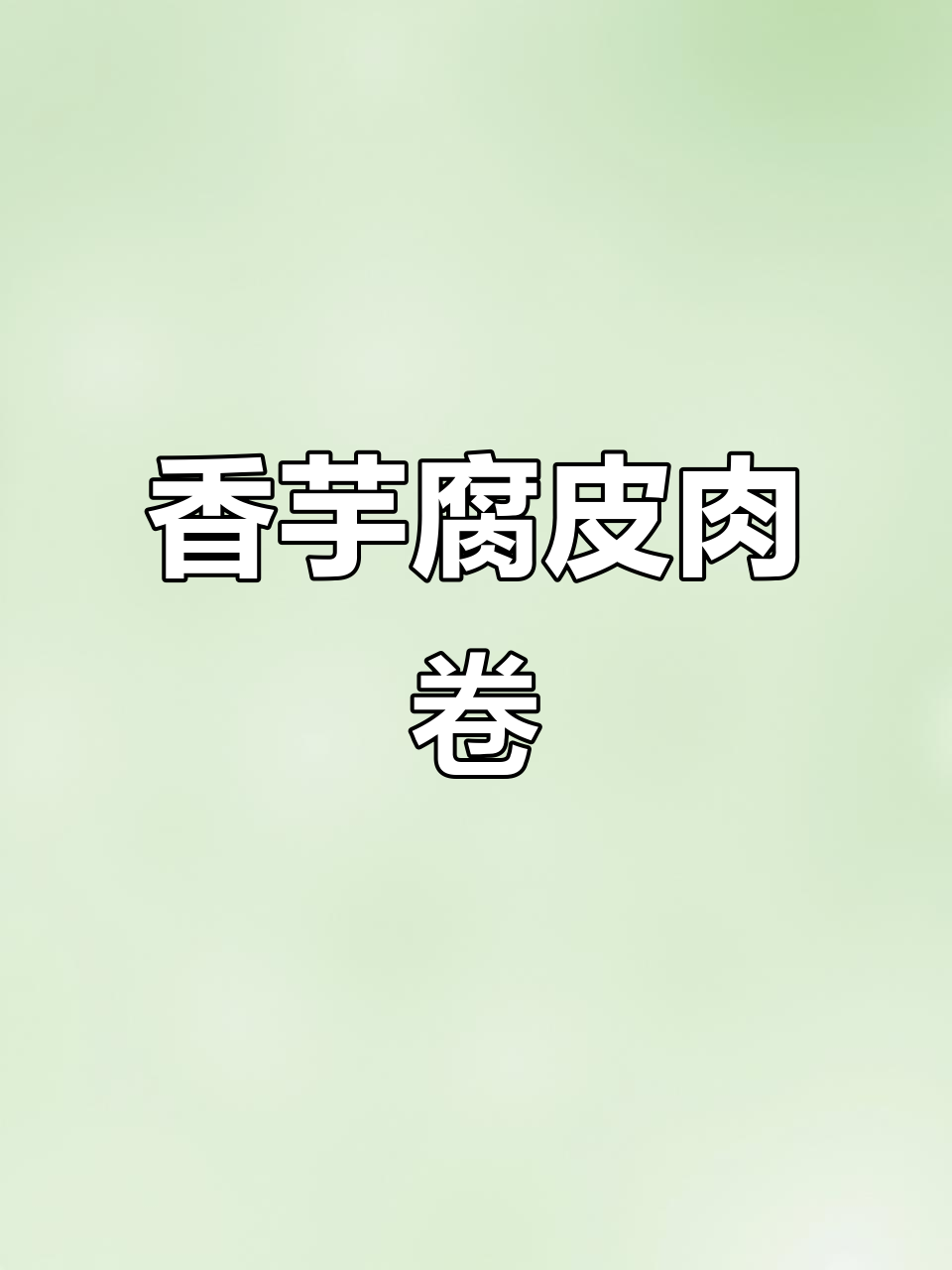 香芋腐皮肉卷，外酥内嫩，老人小孩都爱吃