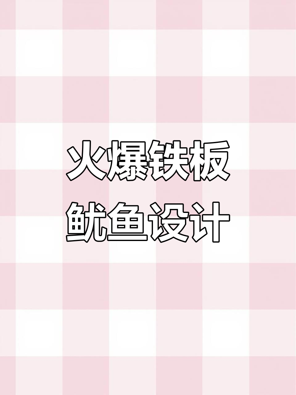 铁板鱿鱼摊设计大改造,兰州风味满满呈现