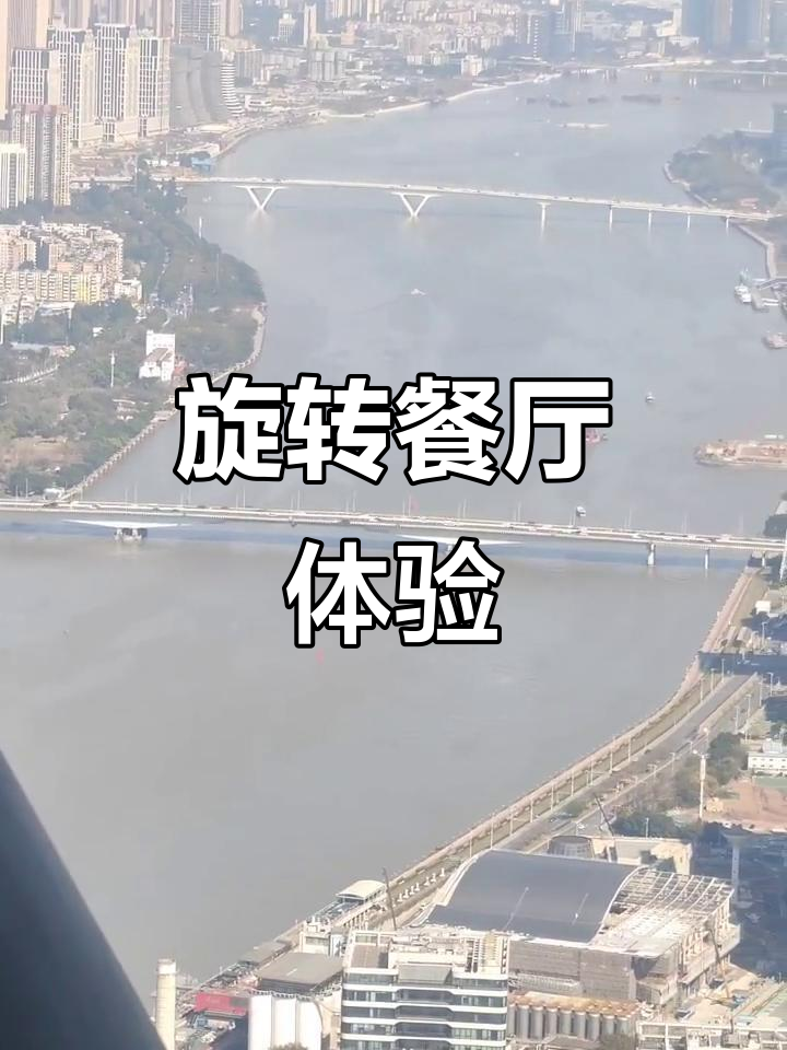 广州塔旋转餐厅,下午茶普通,环境宁静但价格偏高