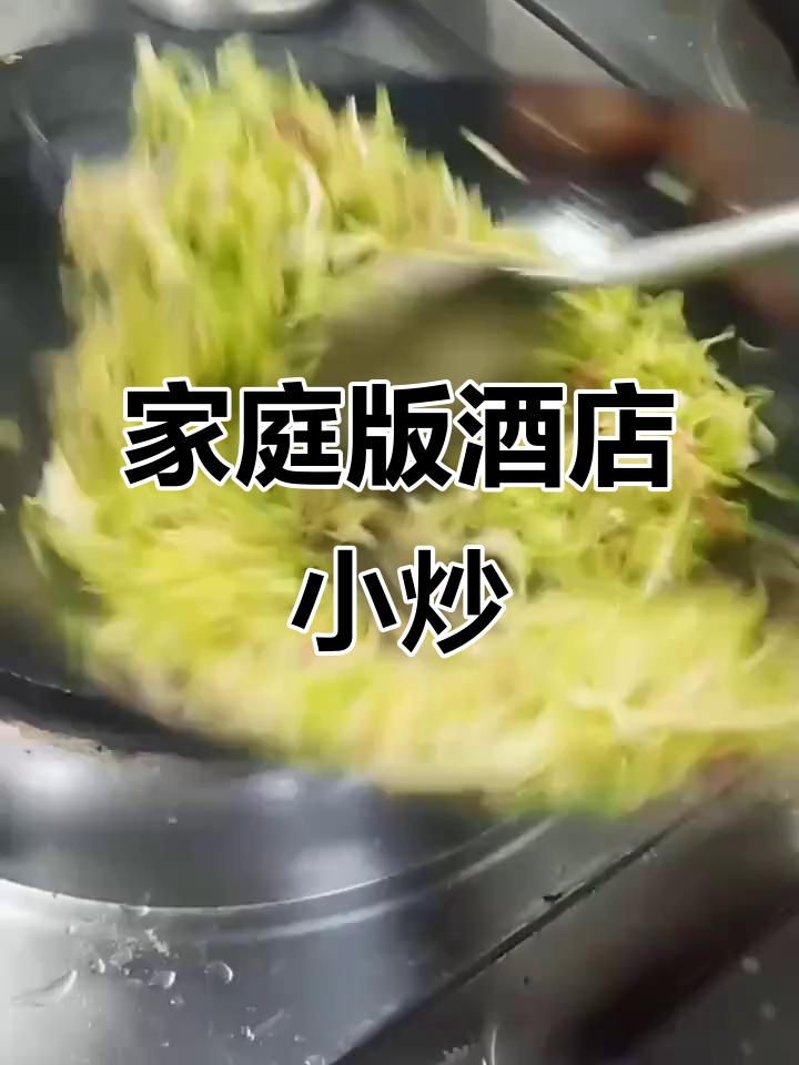 在家炒出酒店级小炒菜,秘诀全在这!