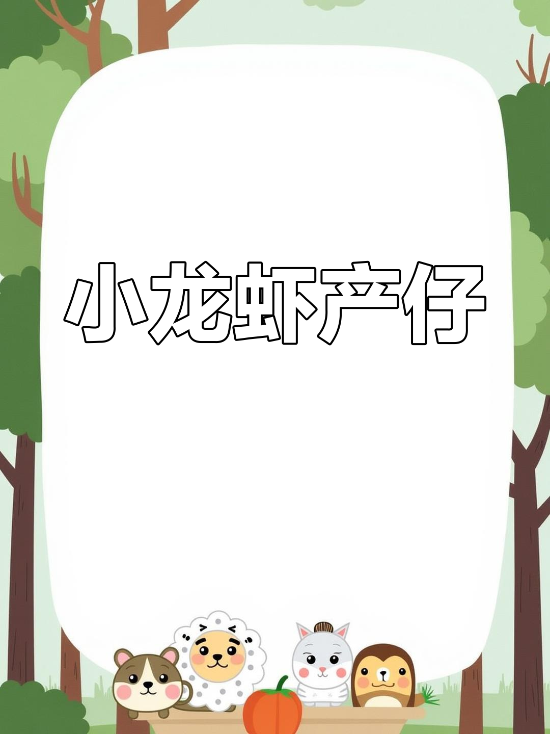 一年小龙虾产崽,数百只卵未孵,赶紧隔离以免自食其子