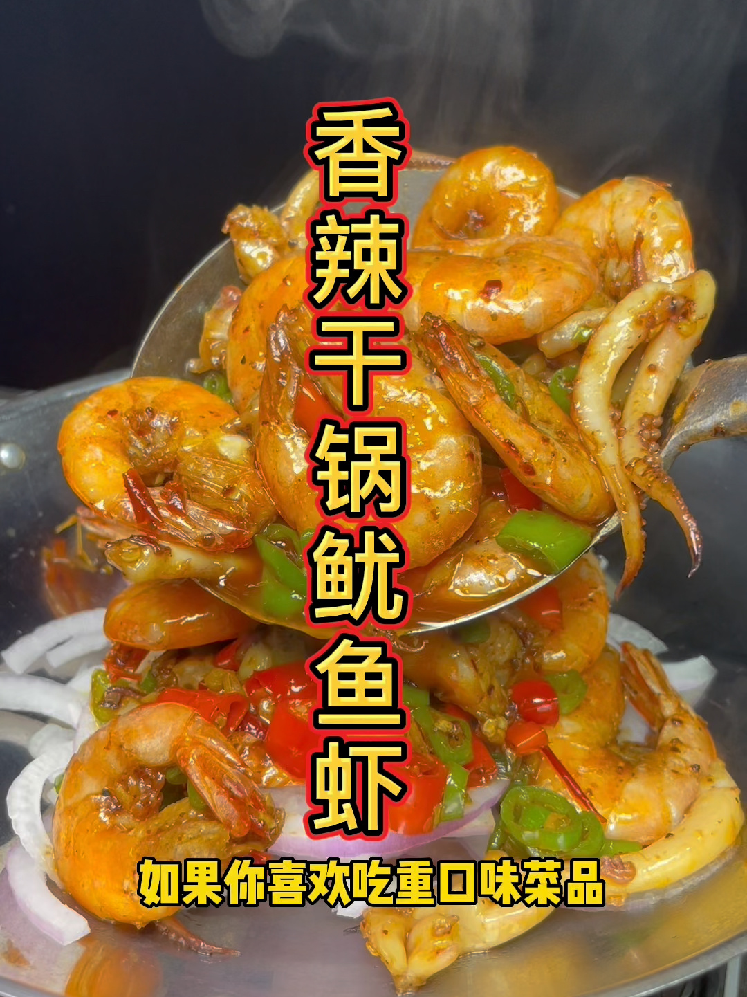 香辣干锅鱿鱼虾