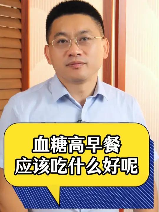 血糖高早餐应该怎么吃