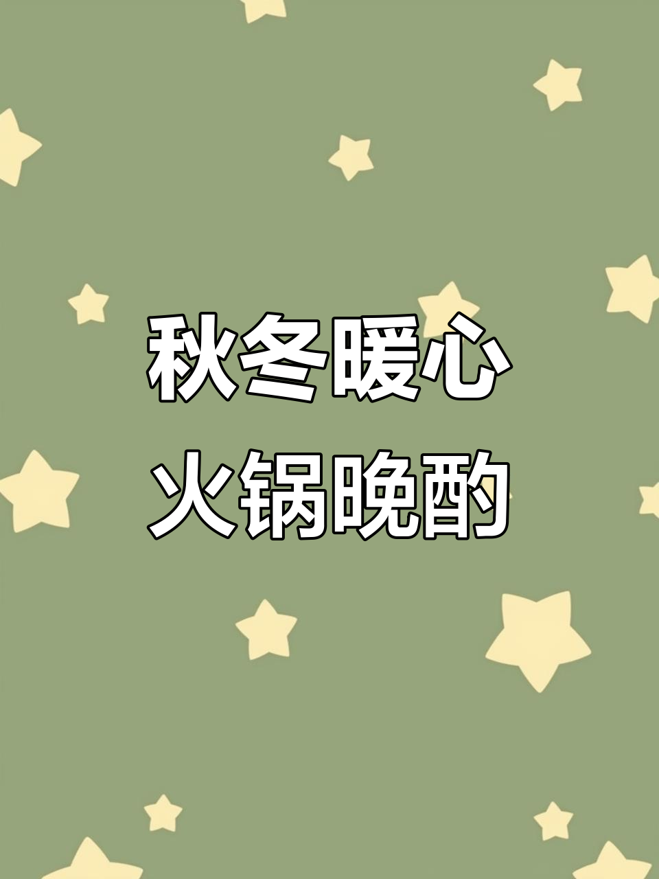 深秋浪漫晚餐:牛肉火锅与红酒的完美搭配