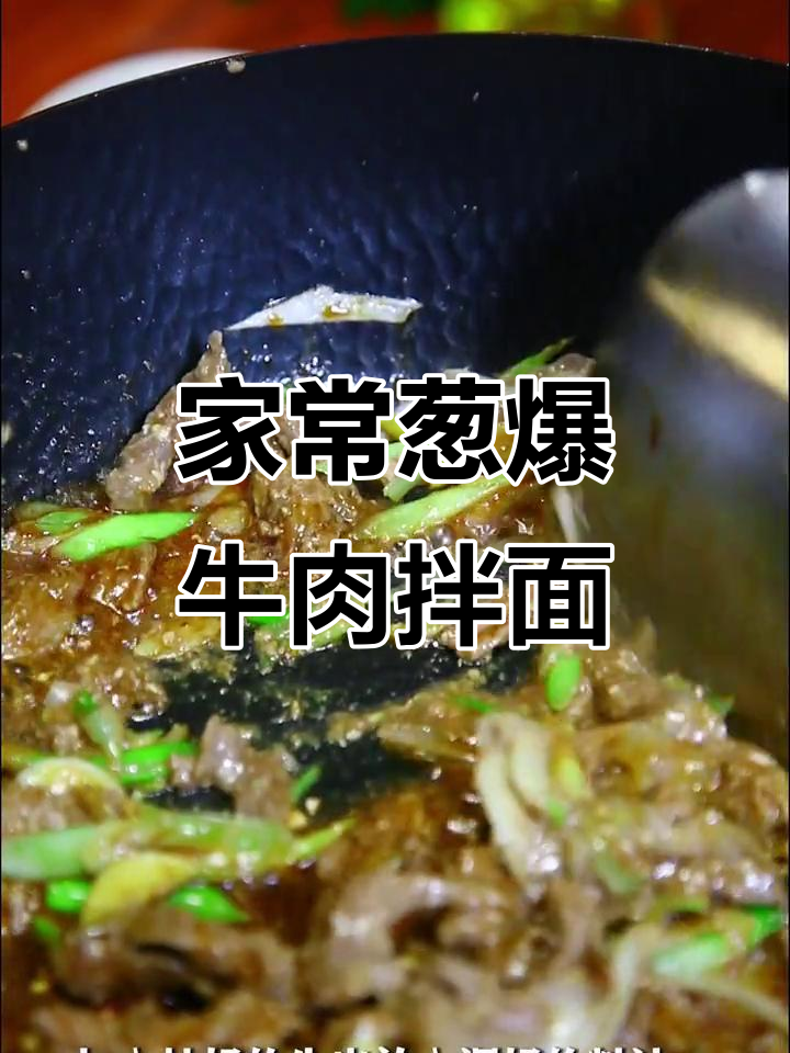 葱爆牛肉拌面,家常味十足!