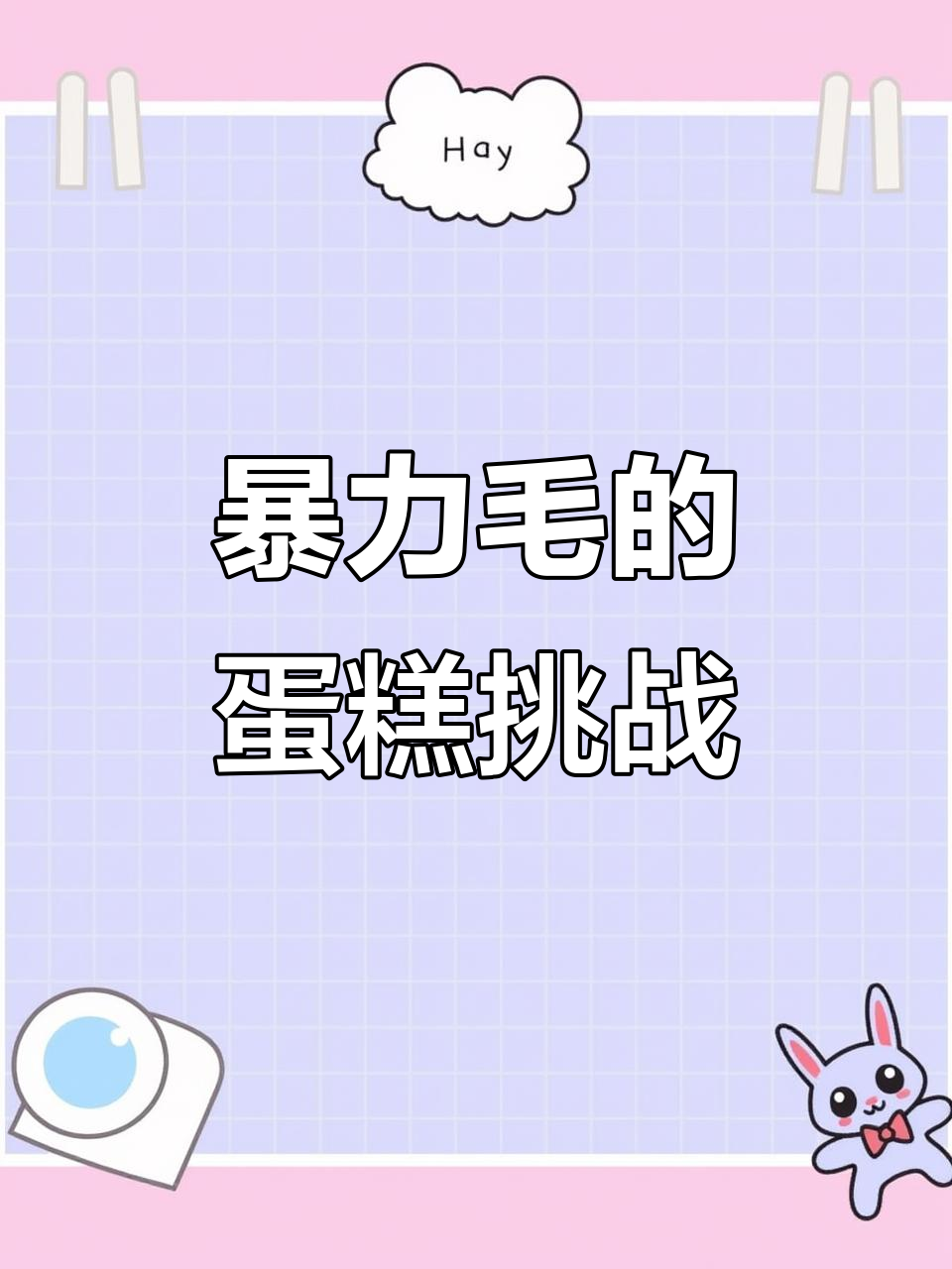 暴力毛的蛋糕大作战:6条鱼和1只章鱼的奇妙组合