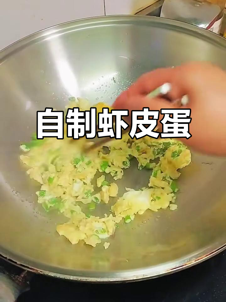虾皮炒鸡蛋,简单又美味!