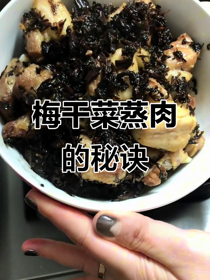 梅干菜蒸肉,婆婆秘制做法大揭秘!越久越香