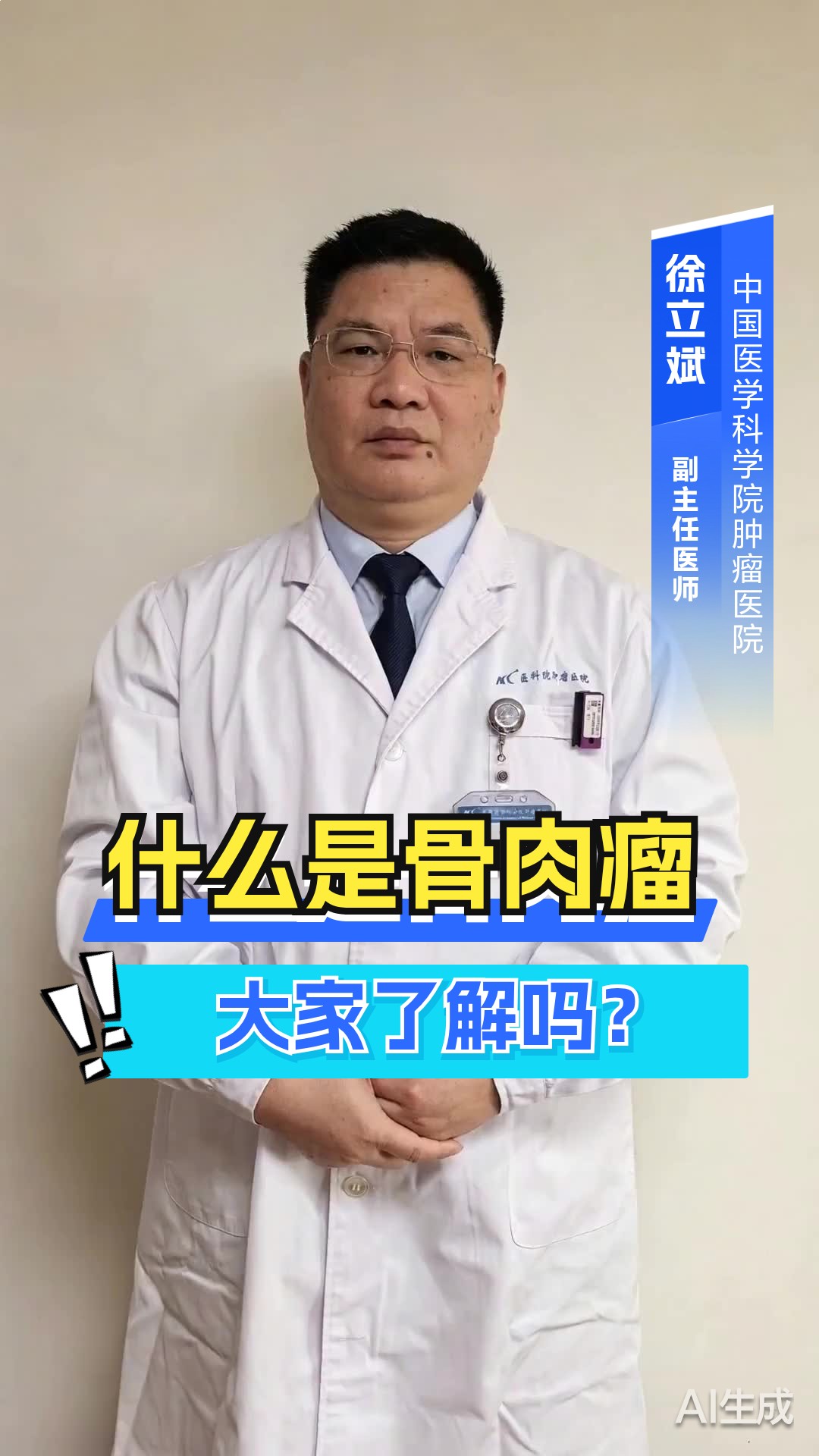 什么是骨肉瘤？
