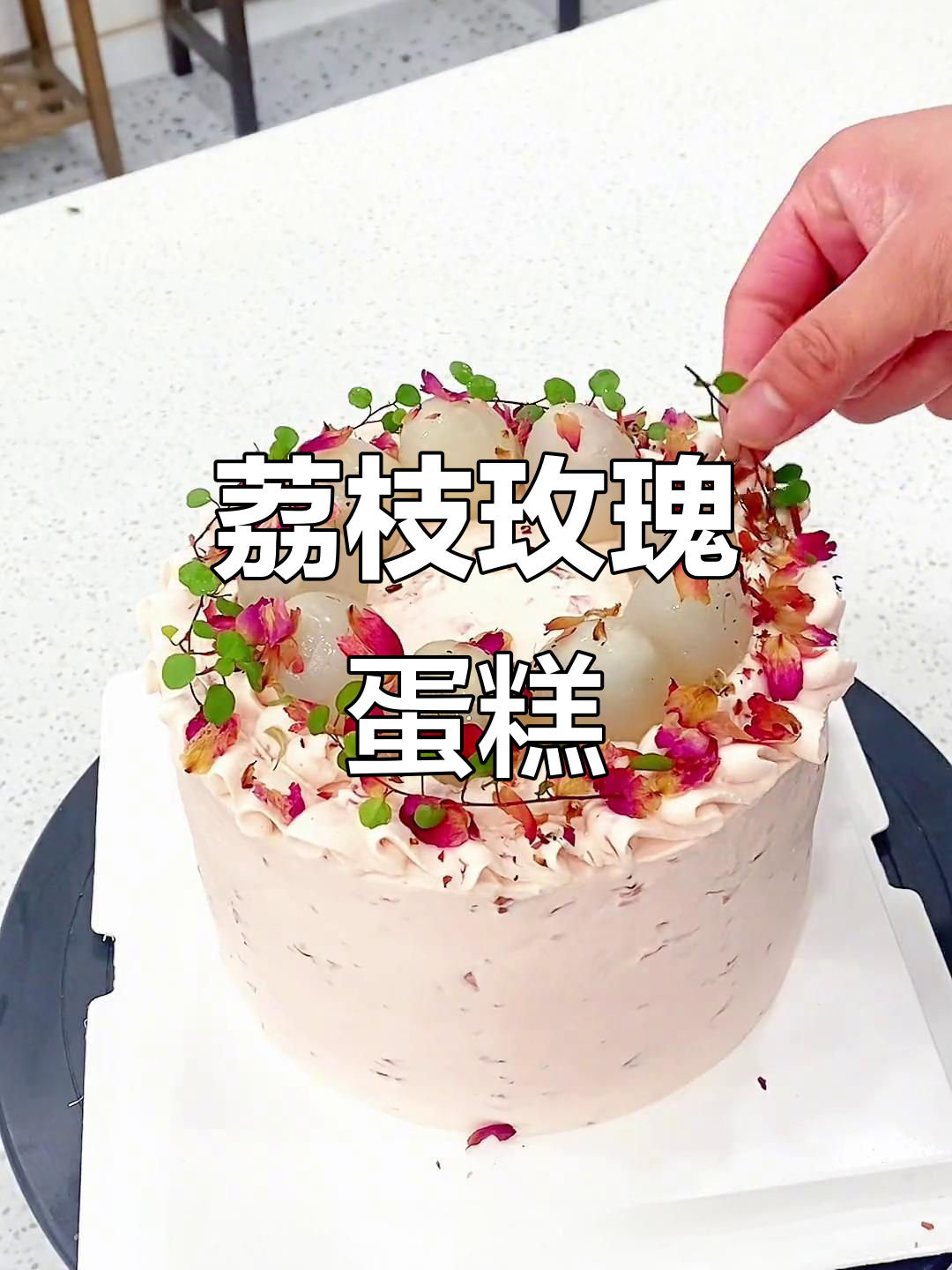 夏日必备,荔枝玫瑰蛋糕,颜值与美味并存!