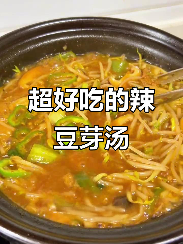延边朋友传授的辣豆芽汤，简单又美味！